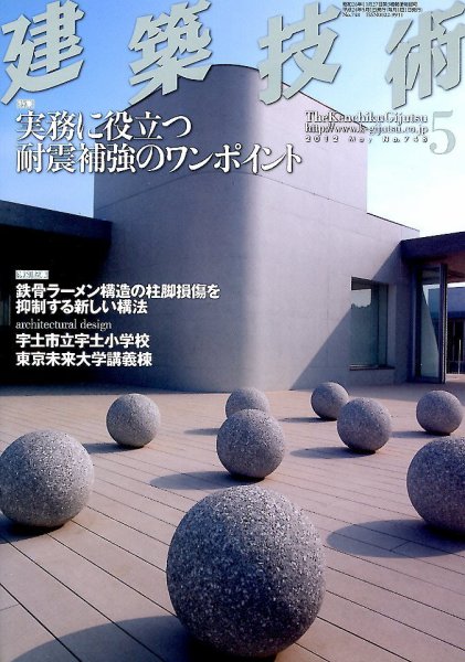 建築技術 748 2012/05 (発売日2012年04月17日) 表紙