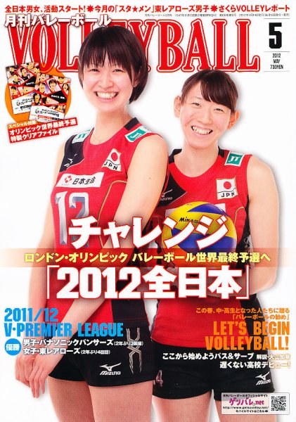 月刊バレーボール 5月号 (発売日2012年04月14日) 表紙