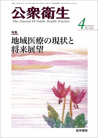 公衆衛生 Vol.76 No.4 (発売日2012年04月15日) 表紙