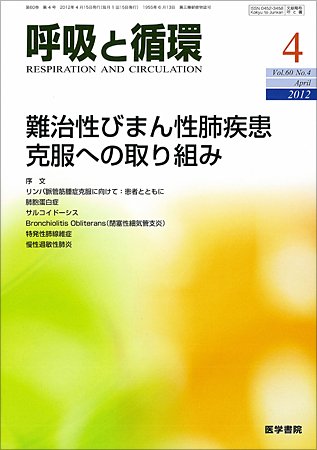 呼吸と循環 Vol.60 No.4 (発売日2012年04月15日) 表紙