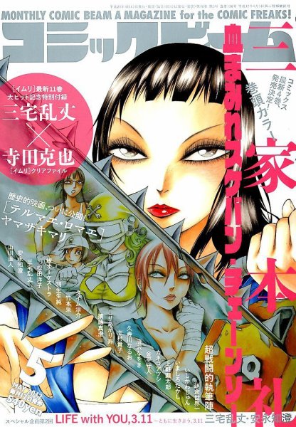 コミックビーム 5月号 (発売日2012年04月12日) 表紙