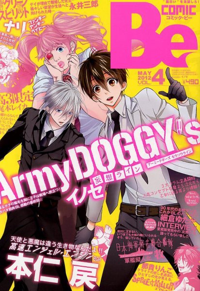 COMIC Be　（コミック　ビー） 5月号 (発売日2012年04月13日) 表紙