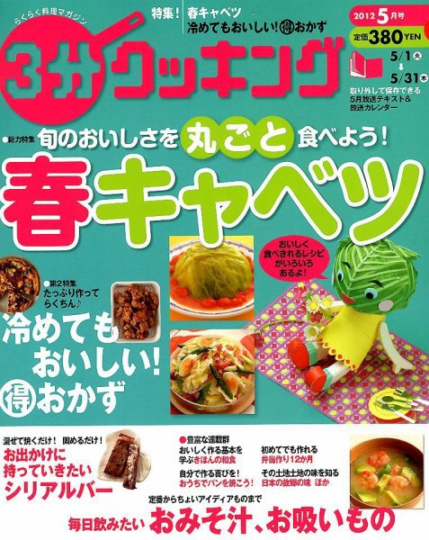 ３分クッキング 5月号 (発売日2012年04月16日) 表紙