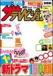 ザテレビジョン宮城・福島版 12/9号 (発売日2011年11月30日) 表紙