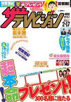 ザテレビジョン宮城・福島版 2/17号 (発売日2012年02月08日) 表紙