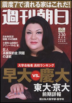 週刊朝日 3/30号 (発売日2012年03月19日) 表紙