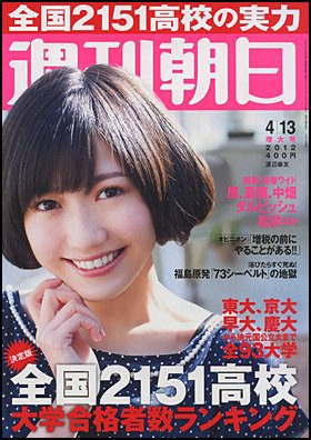 週刊朝日 4/13号 (発売日2012年04月03日) 表紙