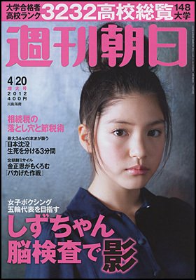 週刊朝日 4/20号 (発売日2012年04月10日) 表紙