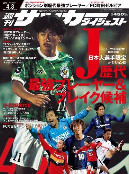 サッカーダイジェスト 4/3号 (発売日2012年03月21日) 表紙
