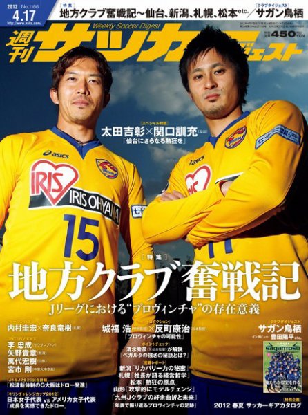 サッカーダイジェスト 4/17号 (発売日2012年04月03日) 表紙