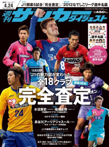 サッカーダイジェスト 4/24号 (発売日2012年04月10日) 表紙