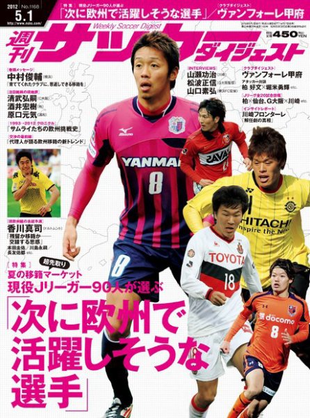 サッカーダイジェスト 5/1号 (発売日2012年04月17日) 表紙