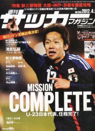 サッカーマガジン 4月3日号 (発売日2012年03月21日) 表紙