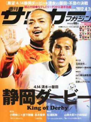 サッカーマガジン 4月24日号 (発売日2012年04月10日) 表紙