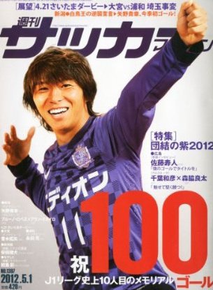サッカーマガジン 5月1日号 (発売日2012年04月17日) 表紙