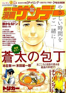 漫画サンデー 4/3号 (発売日2012年03月19日) 表紙