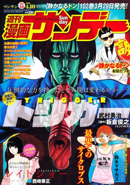 漫画サンデー 4/10号 (発売日2012年03月27日) 表紙