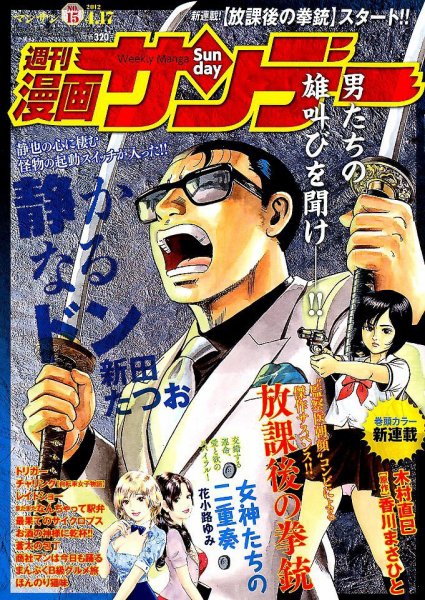 漫画サンデー 4/17号 (発売日2012年04月03日) 表紙