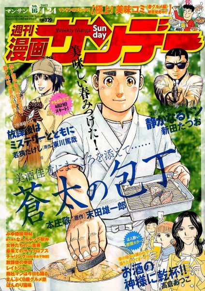 漫画サンデー 4/24号 (発売日2012年04月10日) 表紙