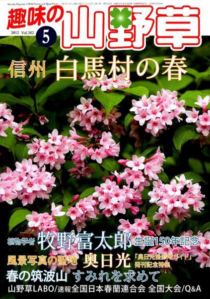 趣味の山野草 5月号 (発売日2012年04月12日) 表紙