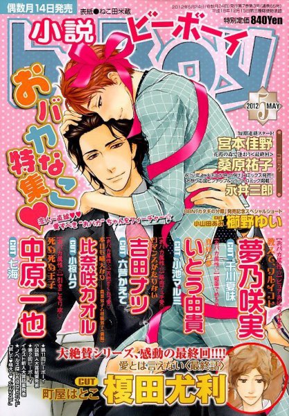 小説b-boy (ビーボーイ) 5月号 (発売日2012年04月14日) 表紙