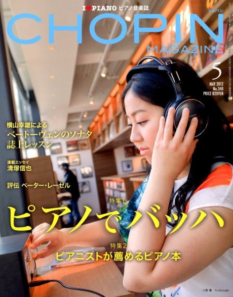ショパン（CHOPIN） 2012年5月号 (発売日2012年04月18日) 表紙
