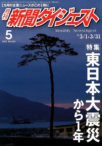 新聞ダイジェスト 5月号 (発売日2012年04月16日) 表紙