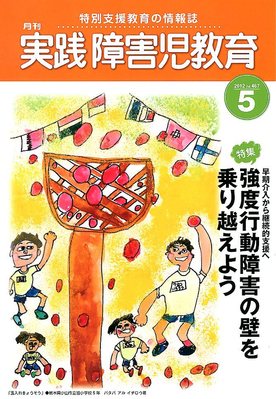 実践障害児教育 2017年 05 月号 [雑誌] 実践みんなの特別支援教育 2022年5月号 (発売日2022年04月15日