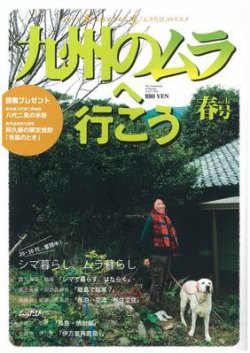 九州のムラ(九州のムラへ行こう)  Vol.17 (発売日2012年03月15日) 表紙