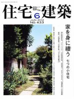 住宅建築 6月号 表紙