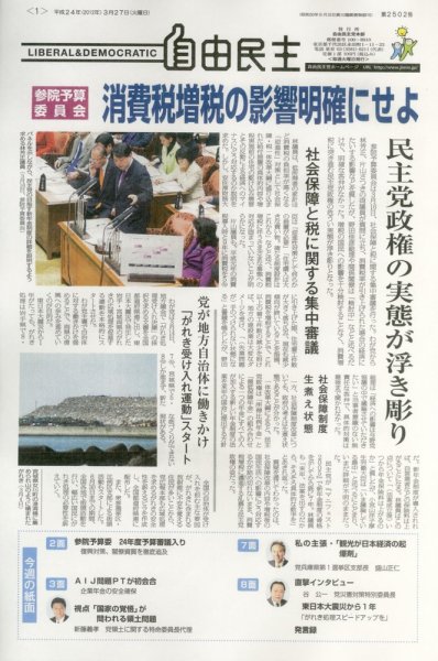 自由民主 第2502号 (発売日2012年03月20日) 表紙