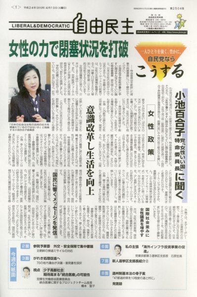 自由民主 第2504号 (発売日2012年04月03日) 表紙