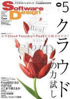Software Design (ソフトウェアデザイン) 2012年5月号 (発売日2012年04月18日) 表紙