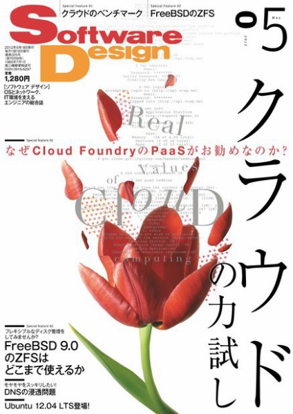 Software Design (ソフトウェアデザイン) 2012年5月号 (発売日2012年04月18日) 表紙