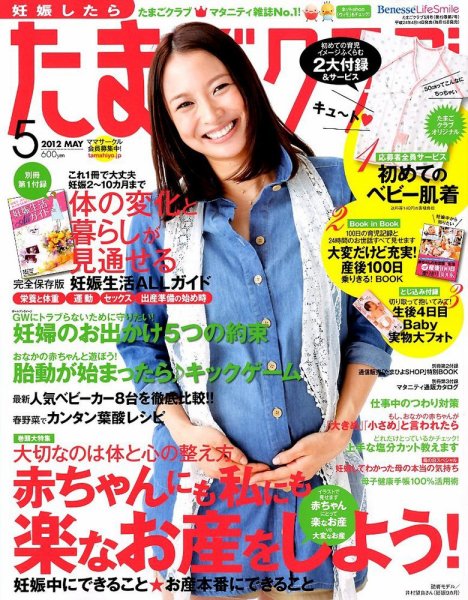 たまごクラブ 5月号 (発売日2012年04月14日) 表紙