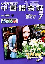 NHKテレビ 中国語！ナビ 2003年06月18日発売号 表紙
