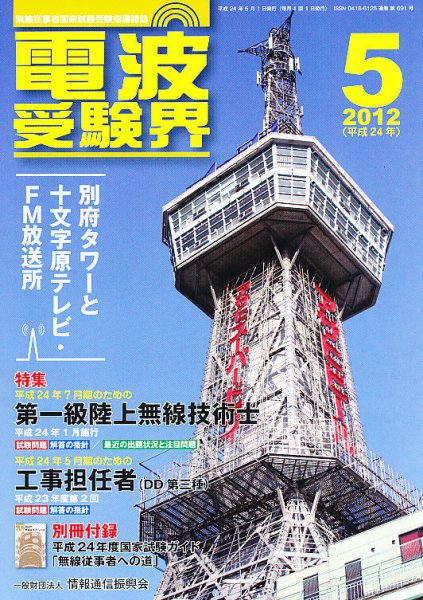 電波受験界 5月号 (発売日2012年04月14日) 表紙