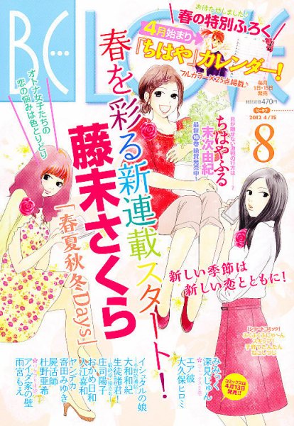 BE LOVE (ビーラブ) 4/15号 (発売日2012年03月31日) 表紙