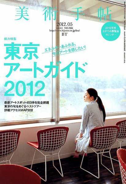 美術手帖 2012年5月号 (発売日2012年04月17日) 表紙