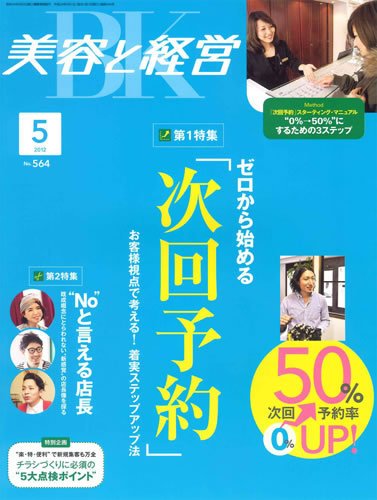 美容と経営 5月号 (発売日2012年04月12日) 表紙