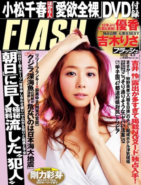 FLASH（フラッシュ） 4/3号 (発売日2012年03月19日) 表紙