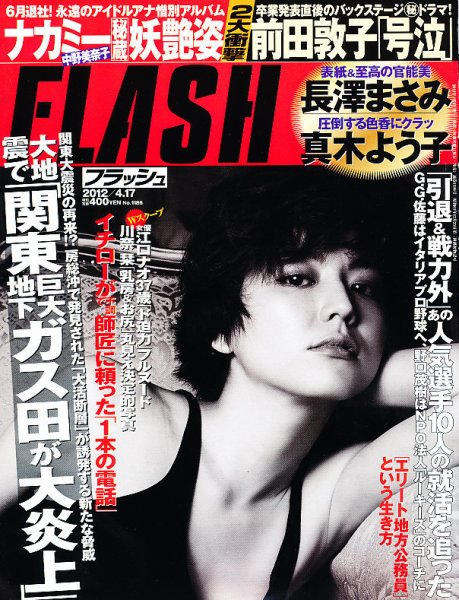 FLASH（フラッシュ） 4/17号 (発売日2012年04月03日) 表紙