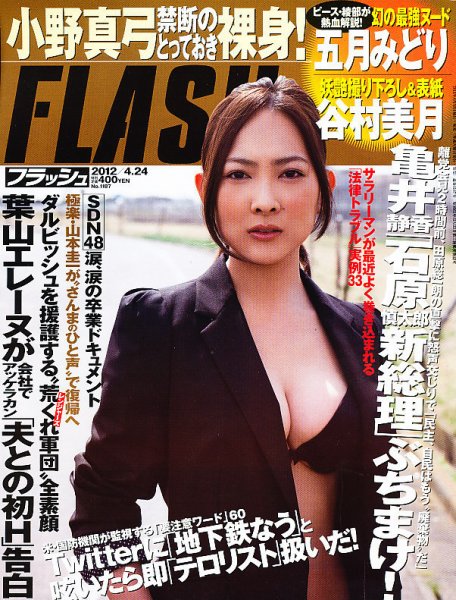 FLASH（フラッシュ） 4/24号 (発売日2012年04月10日) 表紙