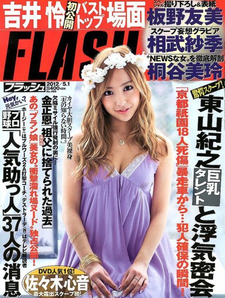 FLASH（フラッシュ） 5/1号 (発売日2012年04月17日) 表紙