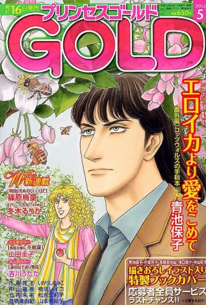 プリンセスGOLD (ゴールド) 5月号 (発売日2012年04月16日) 表紙