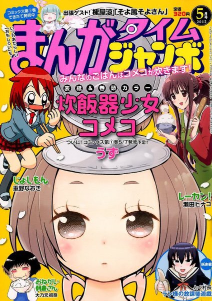 まんがタイムジャンボ 5月号 (発売日2012年04月12日) 表紙