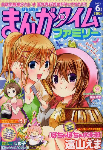 まんがタイムファミリー 6月号 (発売日2012年04月17日) 表紙