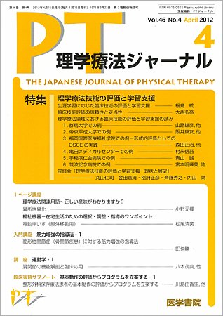 理学療法ジャーナル Vol.46 No.4 (発売日2012年04月15日) 表紙