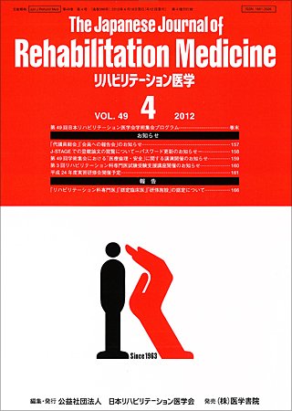 リハビリテーション医学 Vol.49 No.4 (発売日2012年04月18日) 表紙