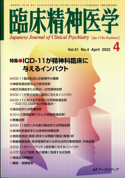 臨床精神医学 4月号 (発売日2012年04月28日) 表紙